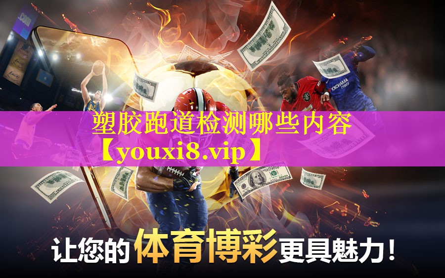 塑胶跑道检测哪些内容