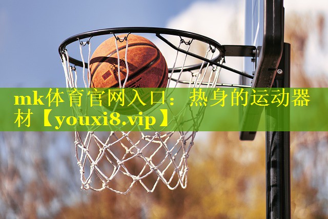 mk体育官网入口：热身的运动器材