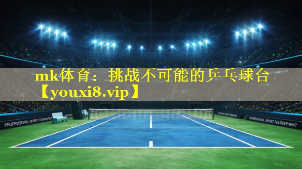 mk体育：挑战不可能的乒乓球台