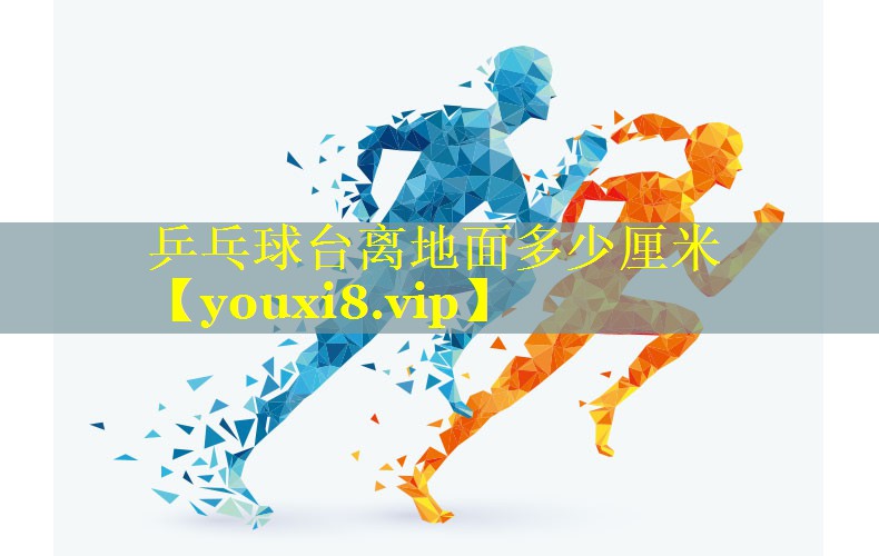 乒乓球台离地面多少厘米