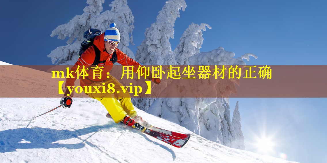 mk体育：用仰卧起坐器材的正确