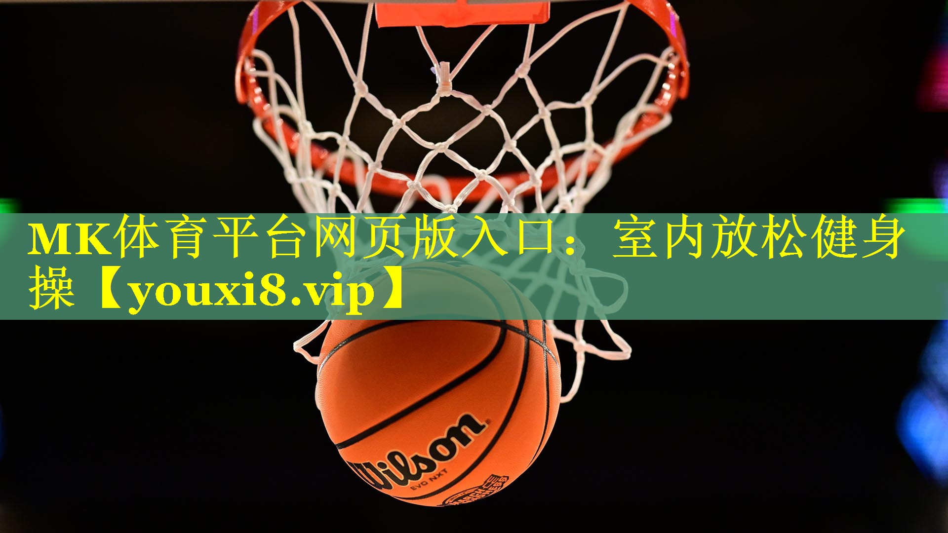 MK体育平台网页版入口：室内放松健身操