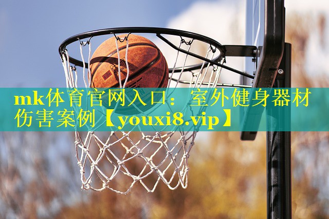 mk体育官网入口：室外健身器材伤害案例