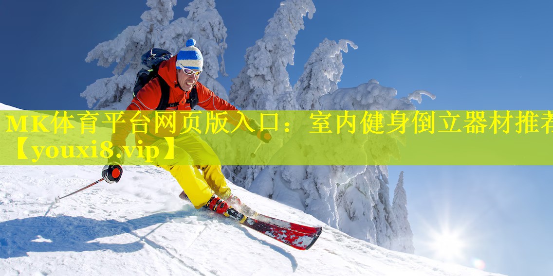 MK体育平台网页版入口：室内健身倒立器材推荐