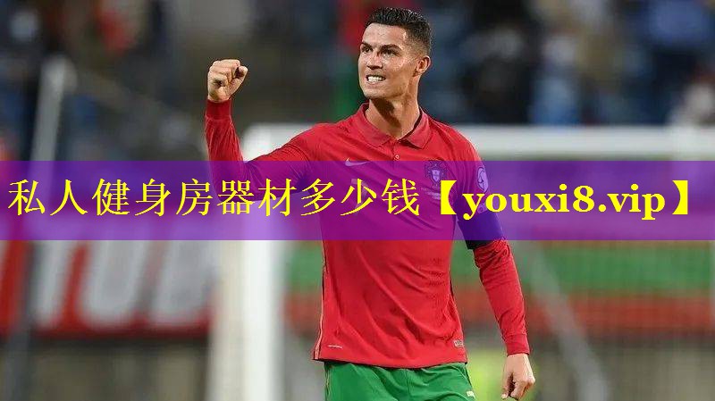 私人健身房器材多少钱