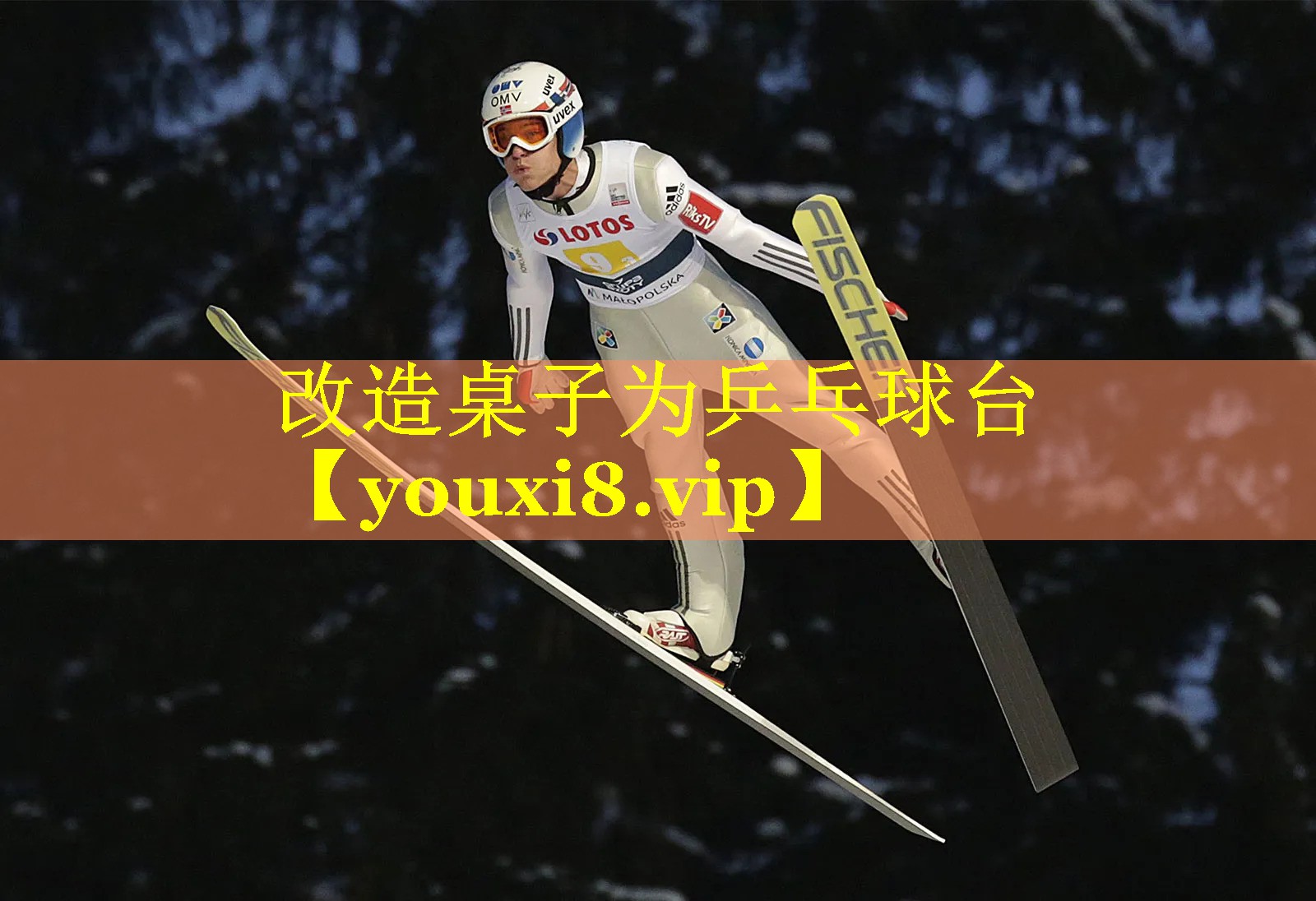 改造桌子为乒乓球台