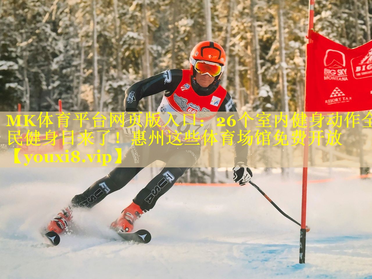 MK体育平台网页版入口：26个室内健身动作全民健身日来了！惠州这些体育场馆免费开放