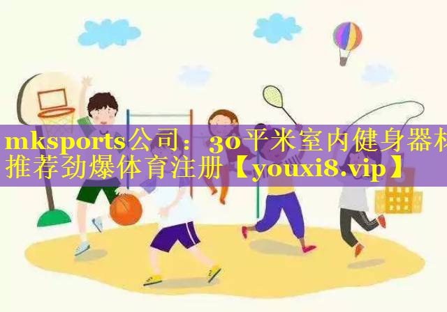 mksports公司：30平米室内健身器材推荐劲爆体育注册