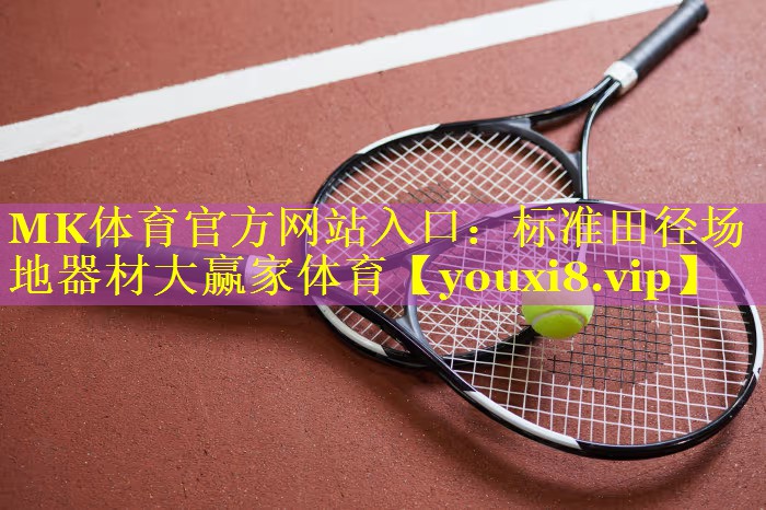 MK体育官方网站入口：标准田径场地器材大赢家体育
