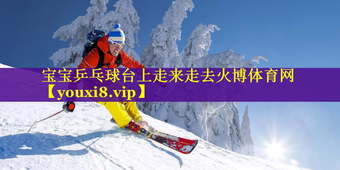 宝宝乒乓球台上走来走去火博体育网