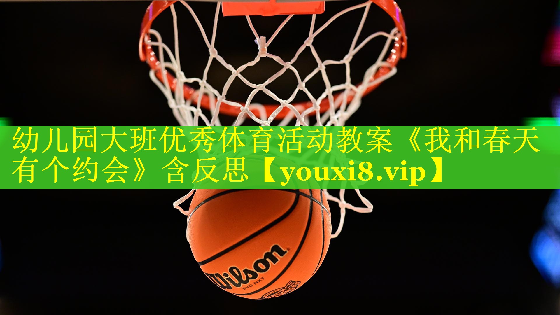 幼儿园大班优秀体育活动教案《我和春天有个约会》含反思