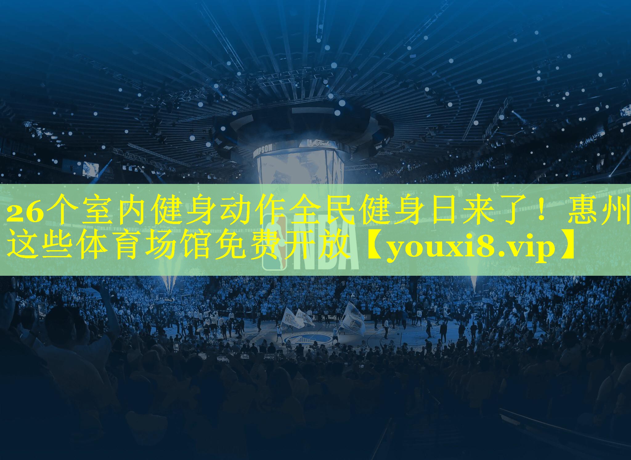 26个室内健身动作全民健身日来了！惠州这些体育场馆免费开放
