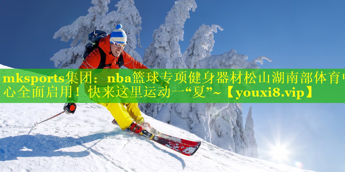 mksports集团：nba篮球专项健身器材松山湖南部体育中心全面启用！快来这里运动一“夏”~