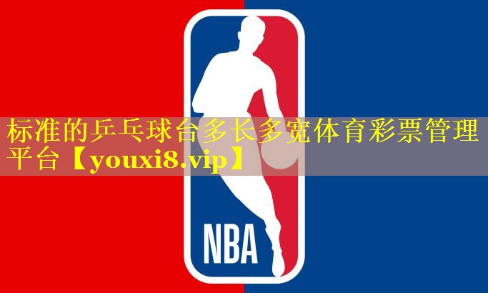 标准的乒乓球台多长多宽体育彩票管理平台