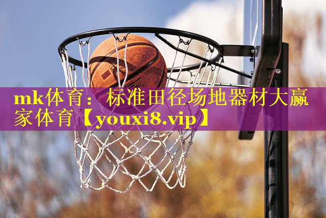 mk体育：标准田径场地器材大赢家体育