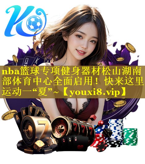 nba篮球专项健身器材松山湖南部体育中心全面启用！快来这里运动一“夏”~
