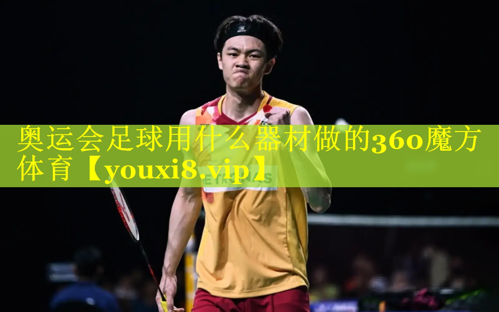 奥运会足球用什么器材做的360魔方体育