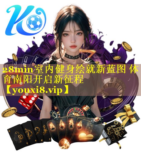 28min室内健身绘就新蓝图 体育南阳开启新征程