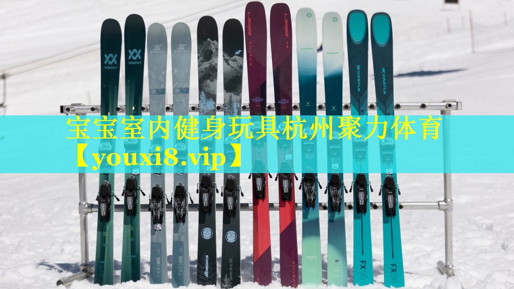 宝宝室内健身玩具杭州聚力体育