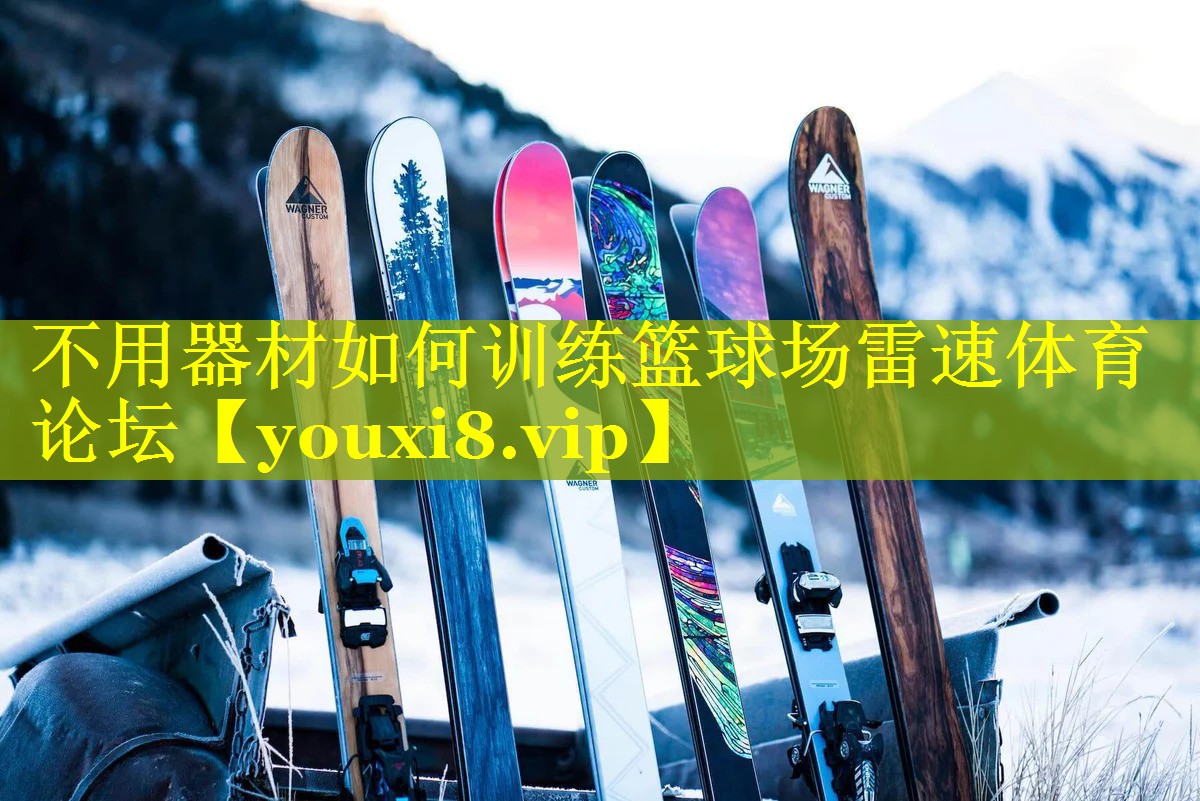 不用器材如何训练篮球场雷速体育论坛