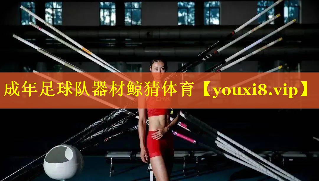 成年足球队器材鲸猜体育
