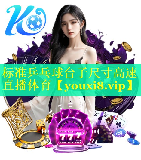 标准乒乓球台子尺寸高速直播体育