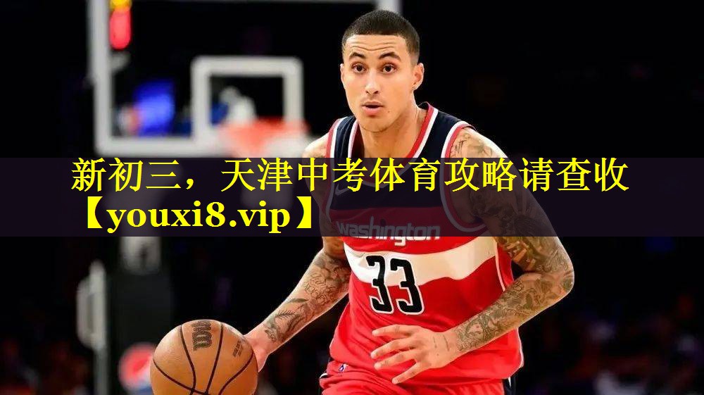 新初三，天津中考体育攻略请查收