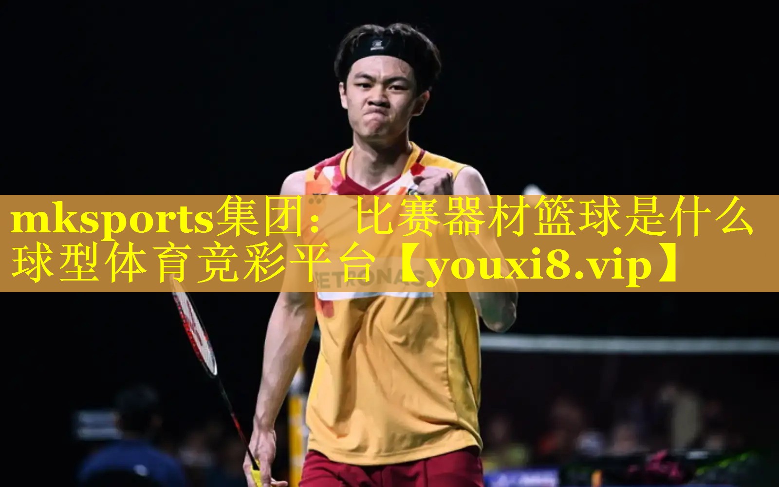 mksports集团：比赛器材篮球是什么球型体育竞彩平台