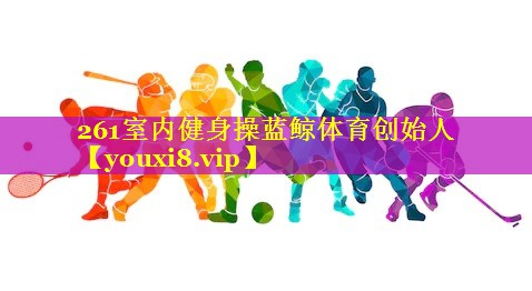 261室内健身操蓝鲸体育创始人