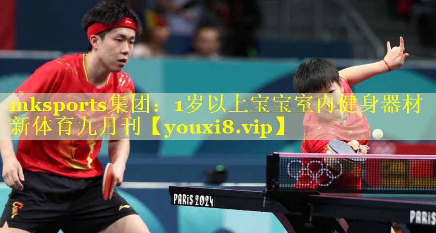 mksports集团：1岁以上宝宝室内健身器材新体育九月刊