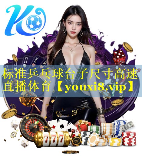 标准乒乓球台子尺寸高速直播体育