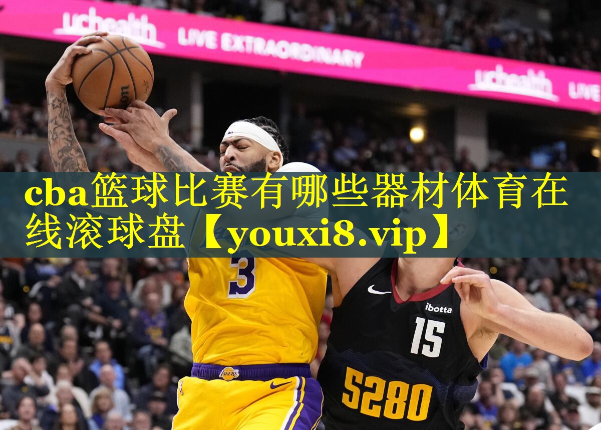 cba篮球比赛有哪些器材体育在线滚球盘