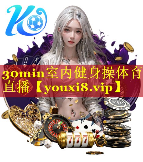 30min室内健身操体育直播