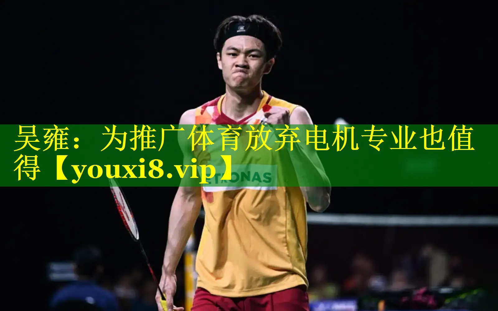 吴雍：为推广体育放弃电机专业也值得