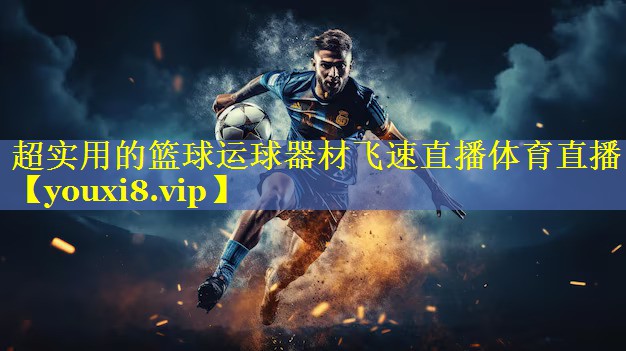 超实用的篮球运球器材飞速直播体育直播