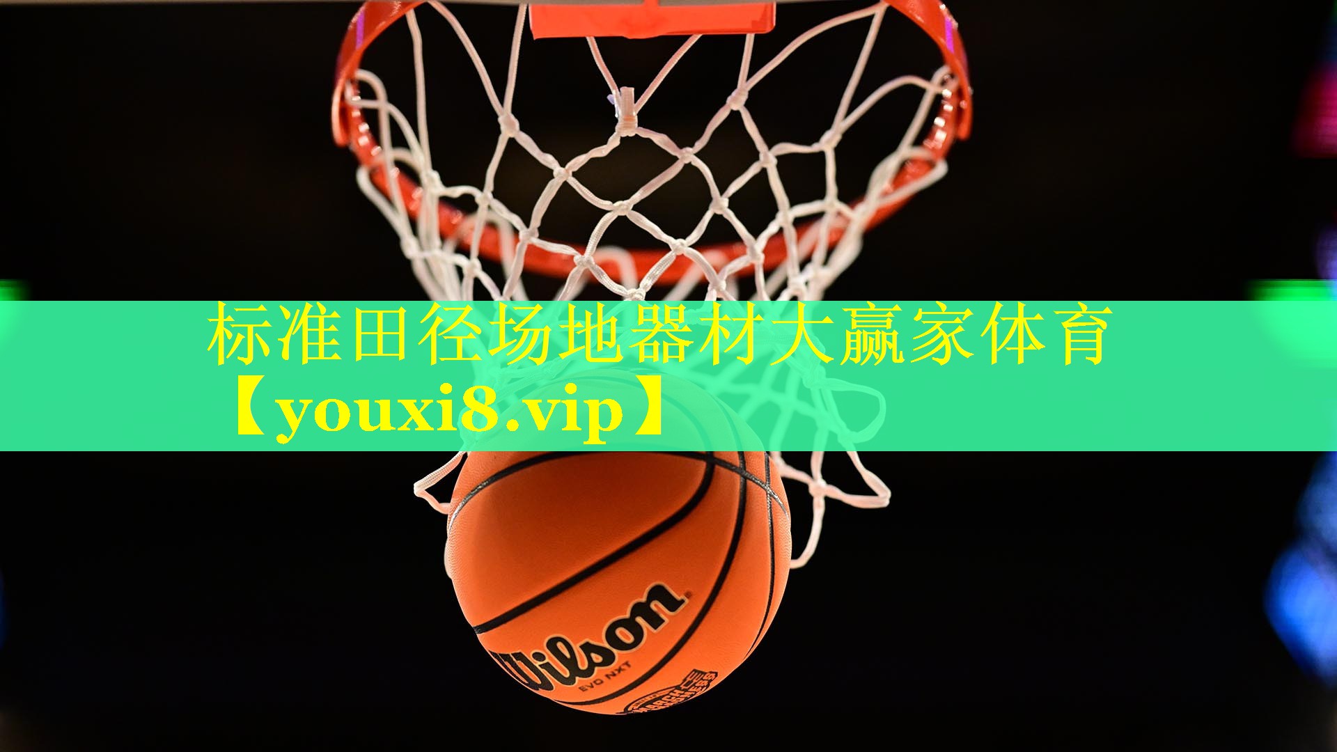 标准田径场地器材大赢家体育