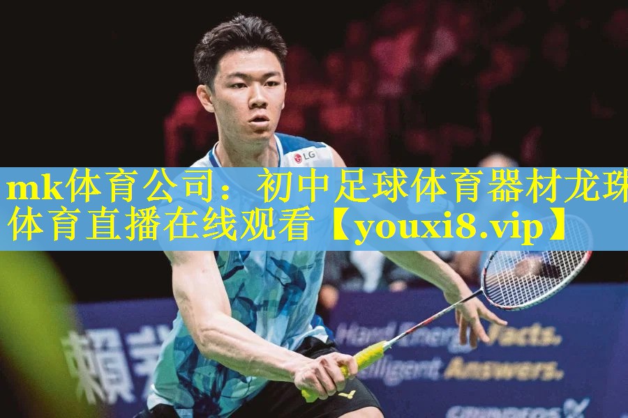 mk体育公司：初中足球体育器材龙珠体育直播在线观看