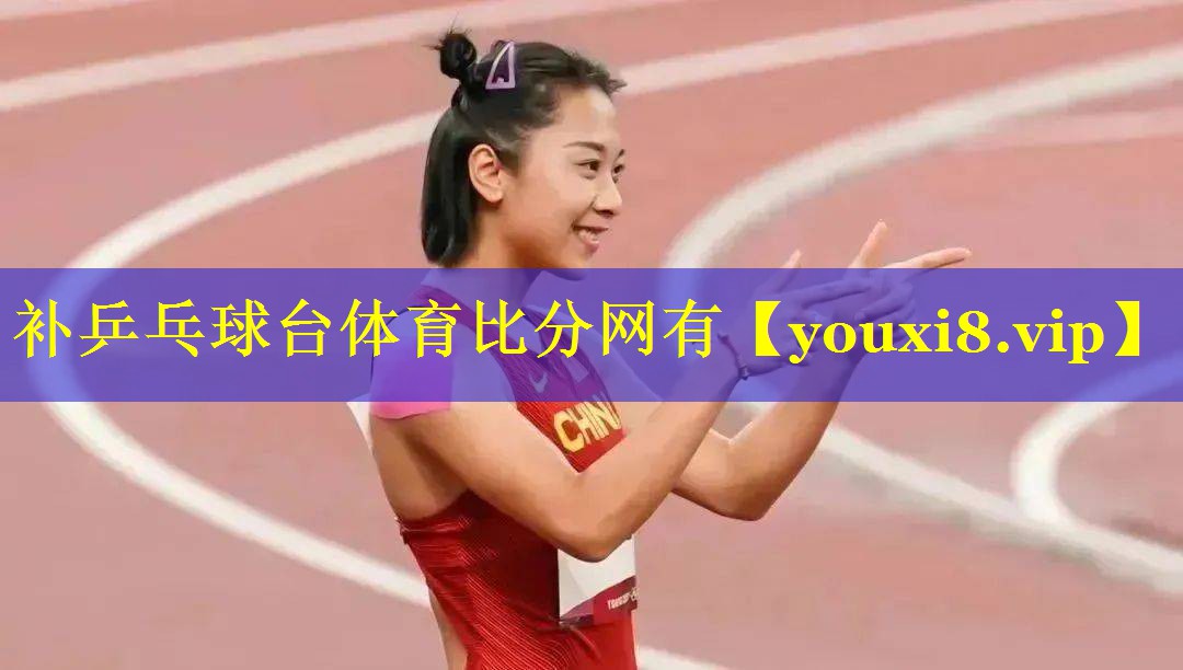 补乒乓球台体育比分网有