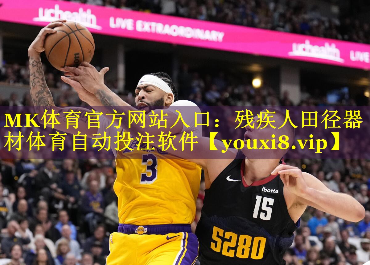MK体育官方网站入口：残疾人田径器材体育自动投注软件