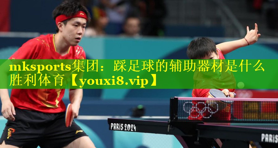 mksports集团：踩足球的辅助器材是什么胜利体育