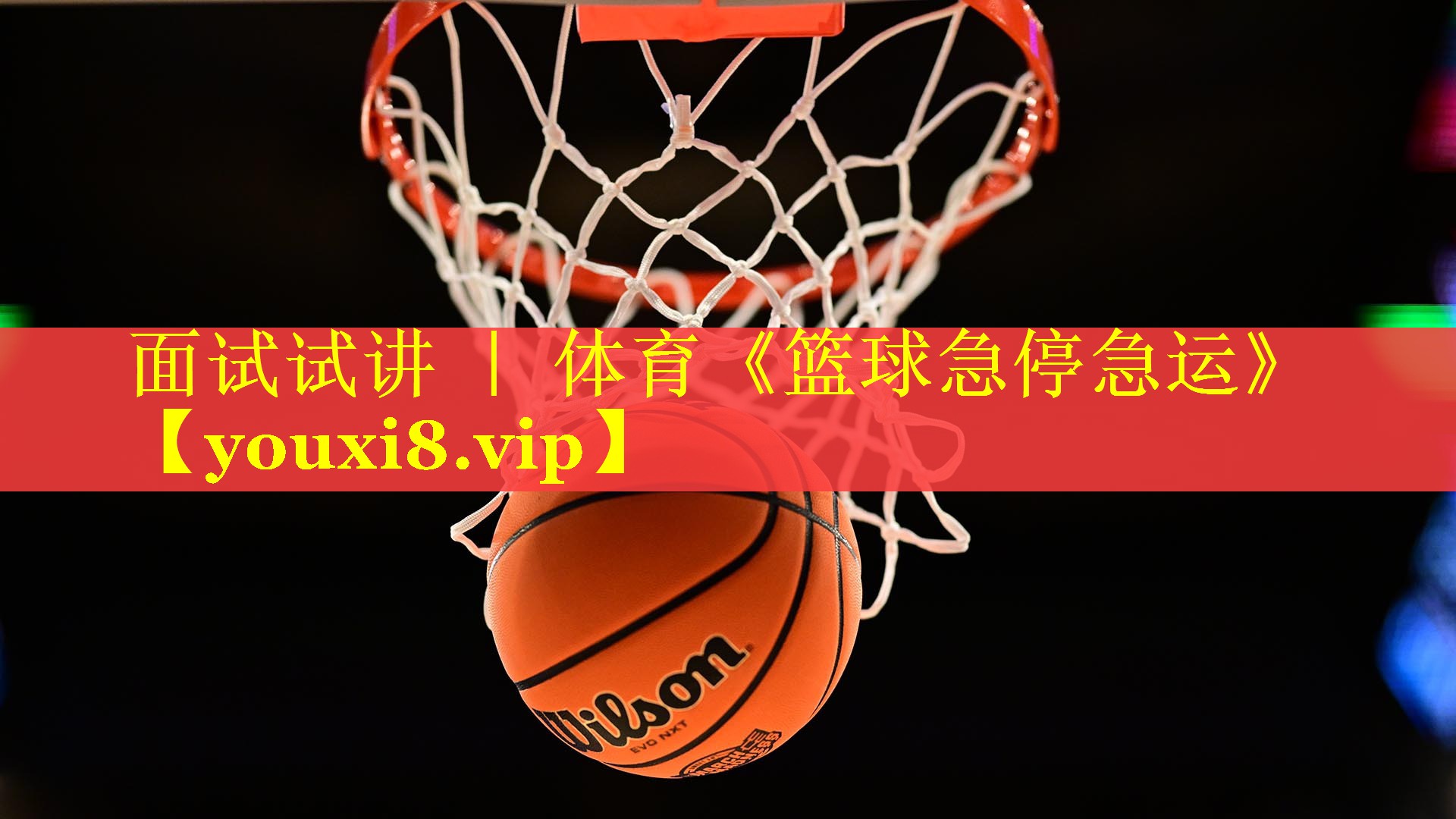 面试试讲 ｜ 体育《篮球急停急运》