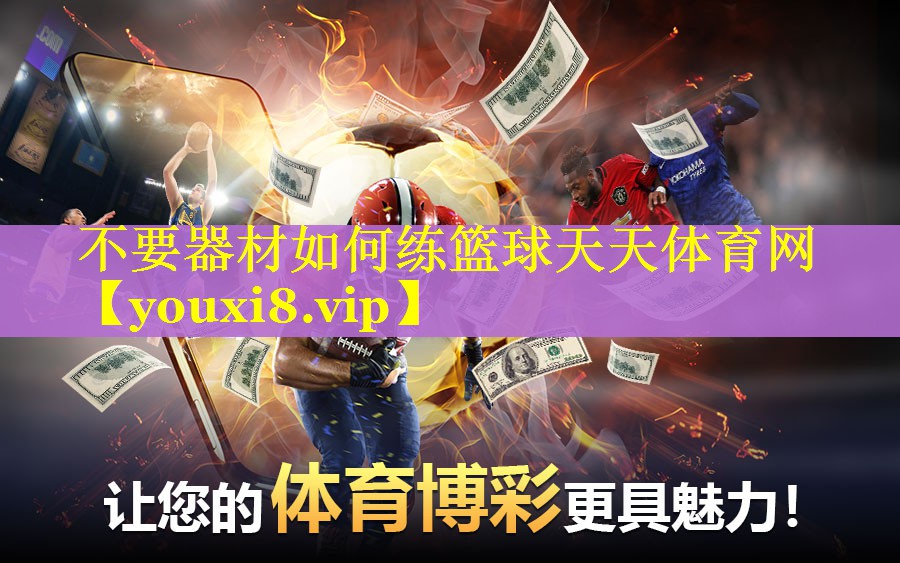 不要器材如何练篮球天天体育网
