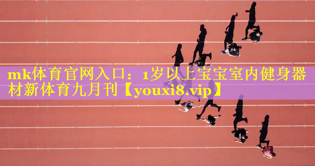 mk体育官网入口：1岁以上宝宝室内健身器材新体育九月刊