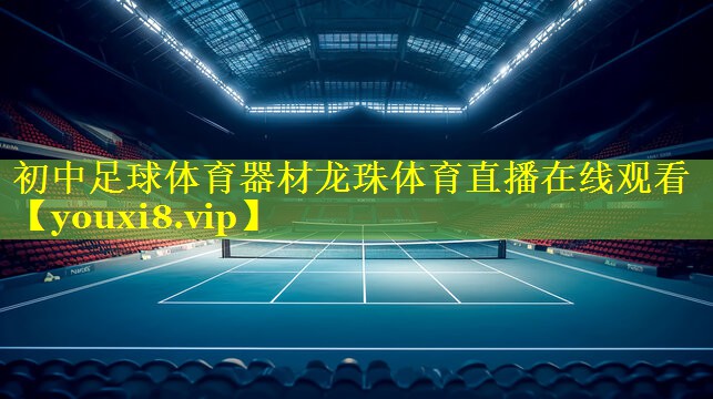 初中足球体育器材龙珠体育直播在线观看