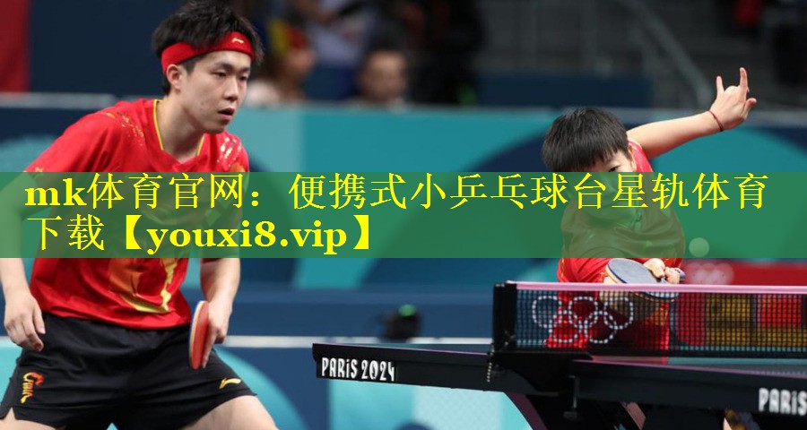 mk体育官网：便携式小乒乓球台星轨体育下载