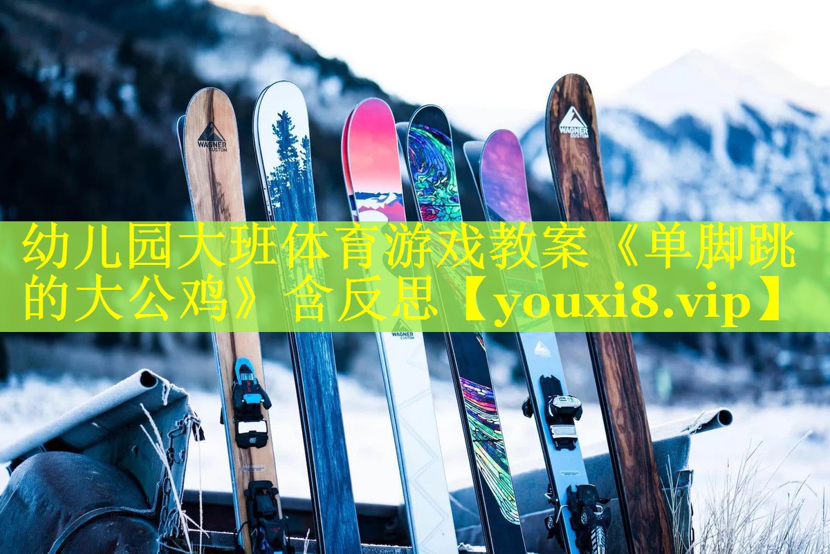 幼儿园大班体育游戏教案《单脚跳的大公鸡》含反思