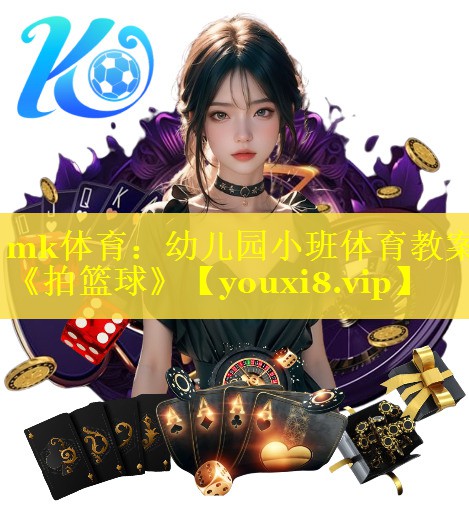 mk体育：幼儿园小班体育教案《拍篮球》