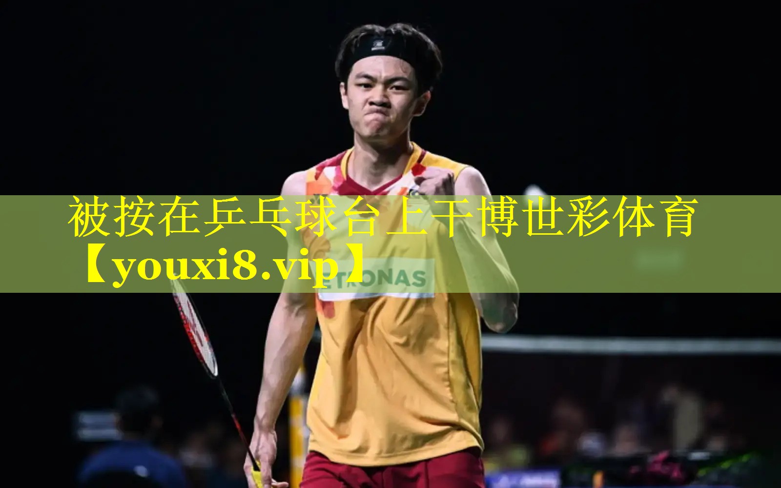 被按在乒乓球台上干博世彩体育