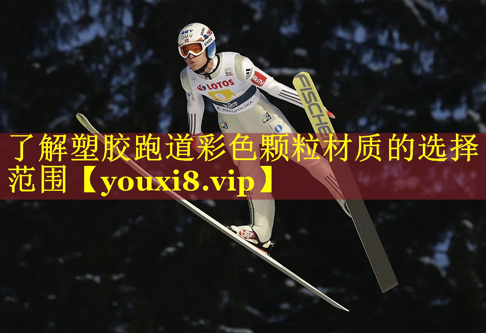 了解塑胶跑道彩色颗粒材质的选择范围