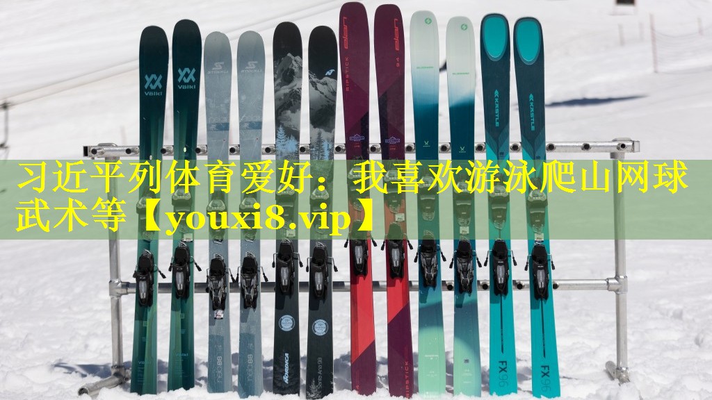 习近平列体育爱好：我喜欢游泳爬山网球武术等